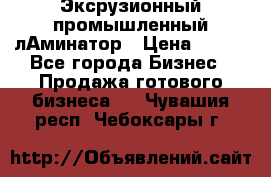 Эксрузионный промышленный лАминатор › Цена ­ 100 - Все города Бизнес » Продажа готового бизнеса   . Чувашия респ.,Чебоксары г.